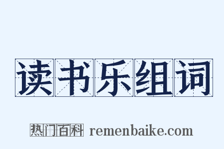 读书乐组词是什么意思的图片